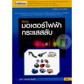 Bundanjai (หนังสือ) มอเตอร์ไฟฟ้ากระแสสลับ