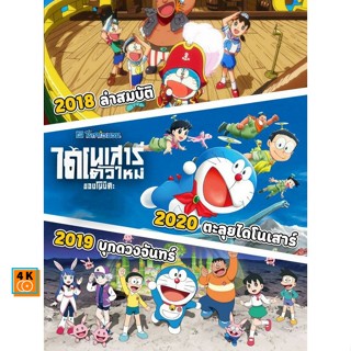 หนัง Bluray ออก ใหม่ Bluray บลูเรย์ Doraemon โดเรม่อน ผจญภัยไปกับเจ้าแมวสีฟ้า การ์ตูน ยอดฮิต (เสียง Japanese/TH) Blu-ray