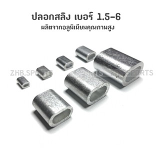 ปลอกสลิง (เบอร์ 1.5, 2, 2.5, 3, 4, 5, 6) ผลิตจากอลูมิเนียมคุณภาพสูง มาตราฐาน Aluminium