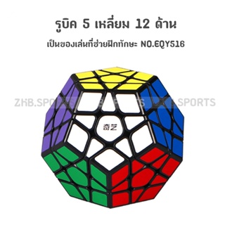 ส่งจากไทย !!! รูบิด QY SpeedCube 5 เหลี่ยม 12 สี 12 ด้าน  แบบสติกเกอร์สี พื้นสีดำ NO.EQY516