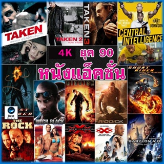 แผ่น 4K หนังใหม่ 4K หนัง ยุค 90 แอคชั่น หนังใหม่ (เสียงไทย/อังกฤษ/ซับ ไทย) (เสียง EN/TH | ซับ EN/TH) 4K หนัง