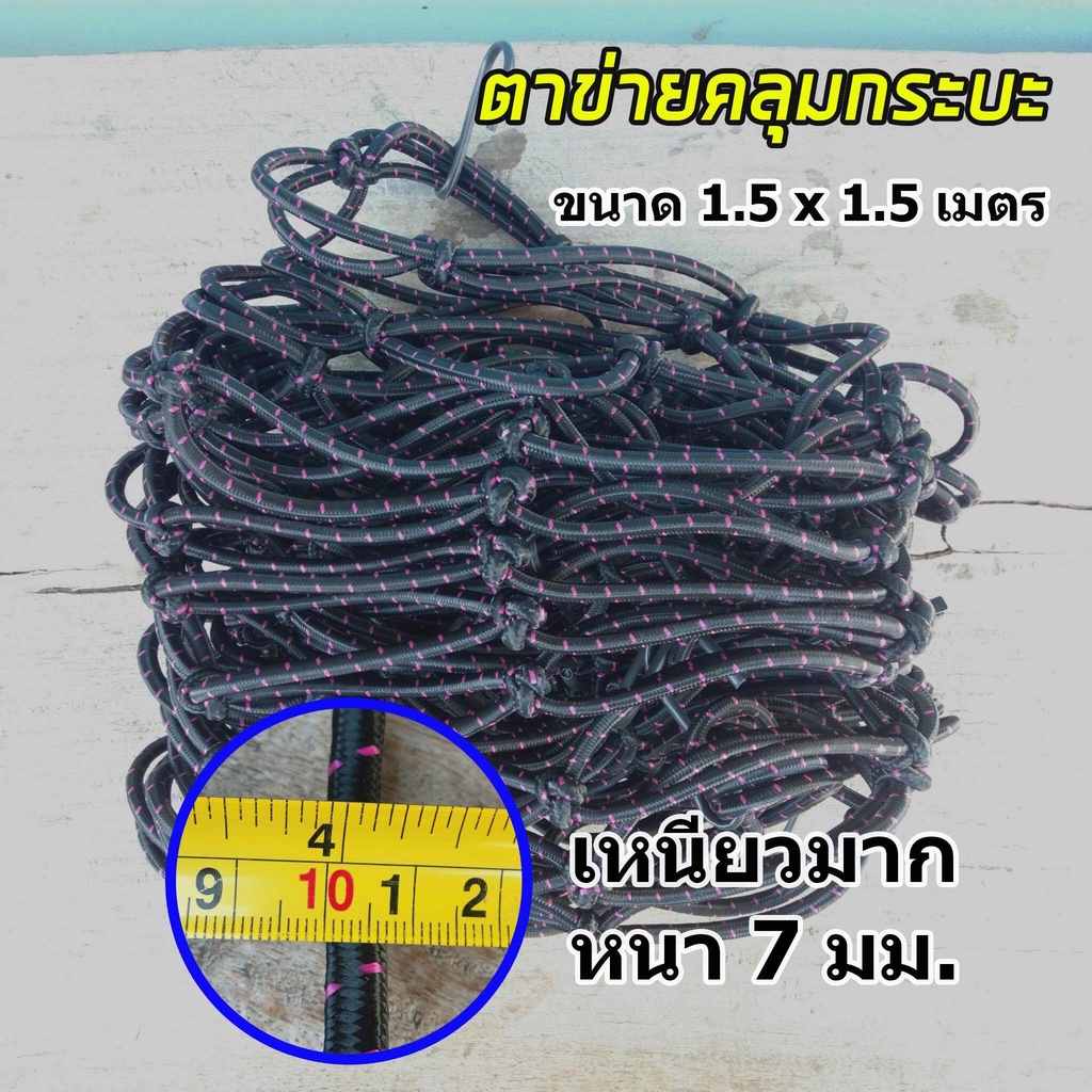 พร้อมส่ง ตาข่ายคลุมกระบะ ตาข่าย ตาข่ายคลุมของ หนา 7 มม. ขนาด 150X150 CM สำหรับกระบะ4ประตู ตาข่ายคลุมหลังคา ตาข่ายยางยืด