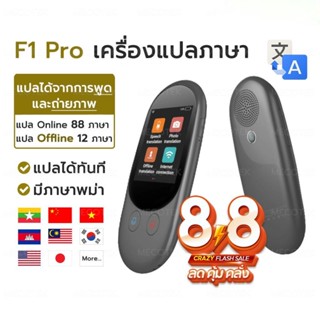 เครื่องแปลภาษา F1 Pro แปลเสียง 88 ภาษา รับประกัน 1 ปี  ถ่ายรูปได้