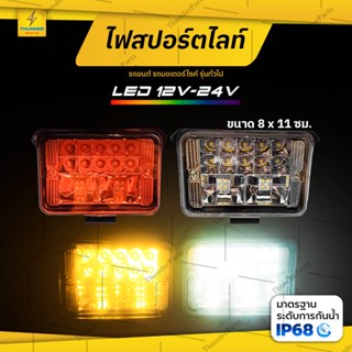 1ชิ้น LED 12V-24V ไฟสปอร์ตไลท์ ไฟออฟโรด ไฟตัดหมอก แสงสีขาว แสงสีเหลือง รถยนต์ รถบรรทุก หรือรุ่นทั่วไป (ThehatPT)