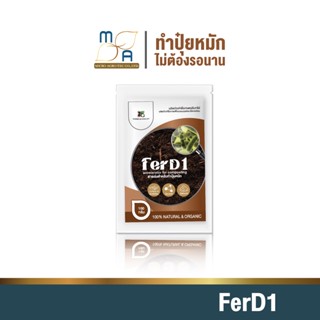 ใหม่!! สารเร่งปุ๋ยหมัก FerD1 ขนาด100g สารเร่งทำปุ๋ยหมัก ปุ๋ยแห้ง ปุ๋ยตั้งกอง ปุ๋ยทำเอง เกษตรอินทรีย์ จุลินทรีย์ พด.1