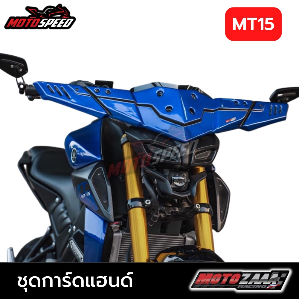 การ์ดแฮนด์ + ชิวหน้า Handguards Windscreen Yamaha MT15