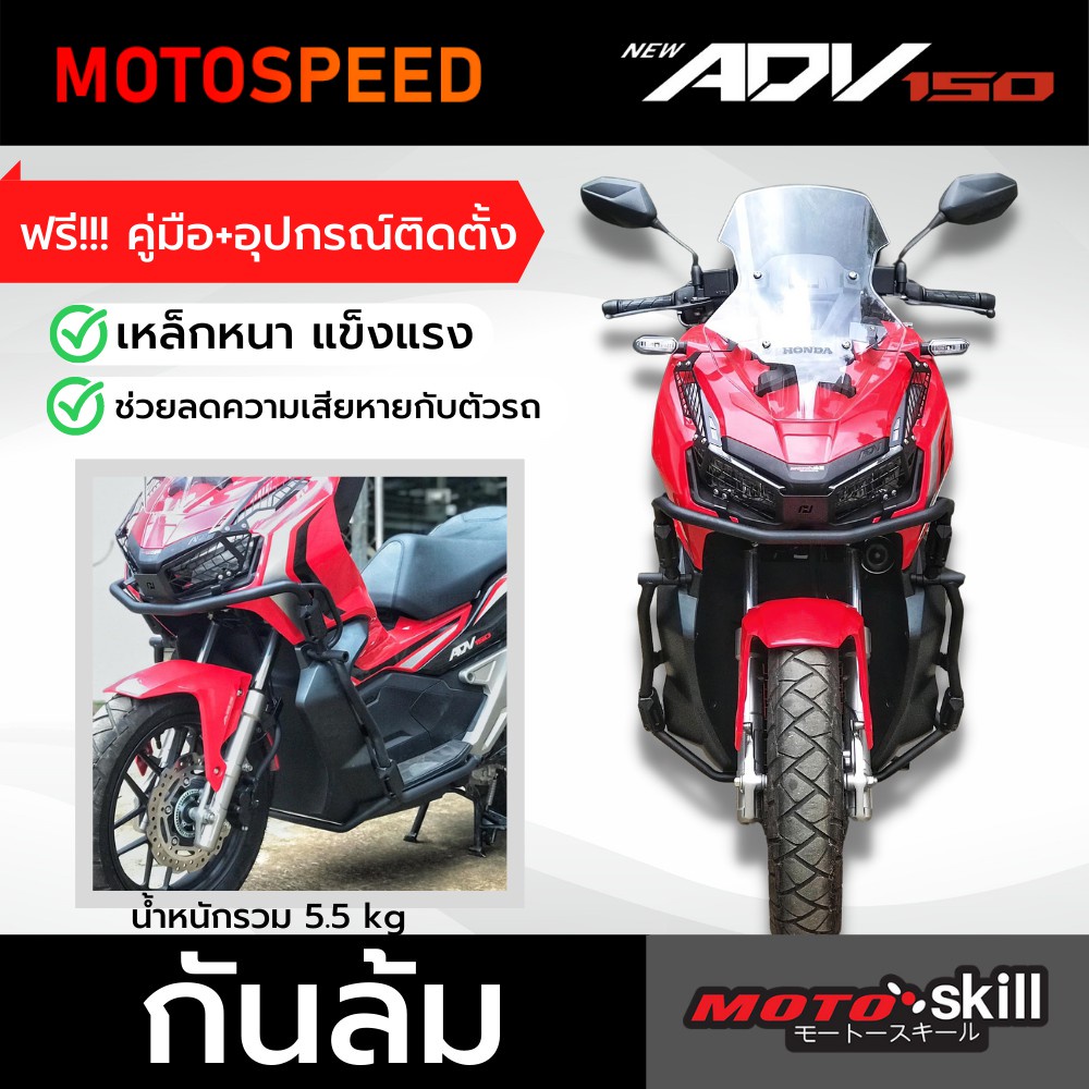 แคชบาร์ กันล้ม Crashbar Honda ADV 150 Motoskill แข็งแรง ติดตั้งง่าย