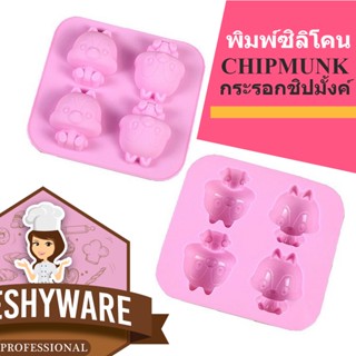 พิมพ์ซิลิโคน กระรอก ชิปมั้งค์ Chipmunk Cartoon Silicone Mold อีโมจิ พิมพ์ทำขนม เยลลี่ พิมพ์วุ้น พิมพ์เค้ก บล็อคน้ำแข็ง