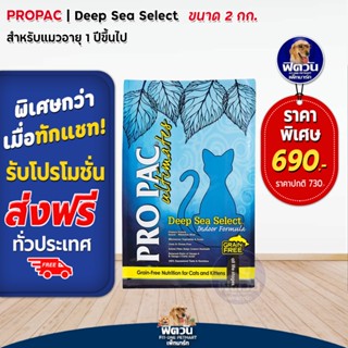 PRO PAC Deep Sea Indoor(Cat&amp;Kitten)แมวทุกวัย เลี้ยงในบ้าน สูตรปลาน้ำลึก 2 KG.(ฟ้า)