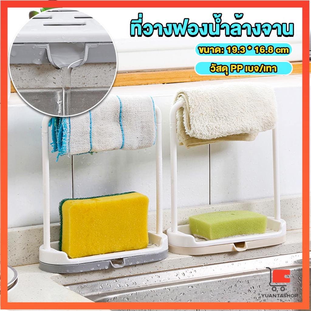 ที่วางฟองน้ำล้างจาน วางสบู่ พร้อมที่แขวนผ้าเช็ดมือ Kitchen storage rack