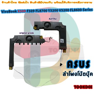 ลำโพง โน๊ตบุ๊ค  Asus Vivobook X509 X509MA X509FA Laptop Left &amp; Right Speaker