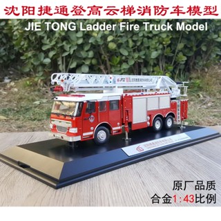 โมเดลรถดับเพลิง 1: 43 Shenyang Jietong Fire Truck JP32 Cloud Ladder Fire Truck อัลลอย