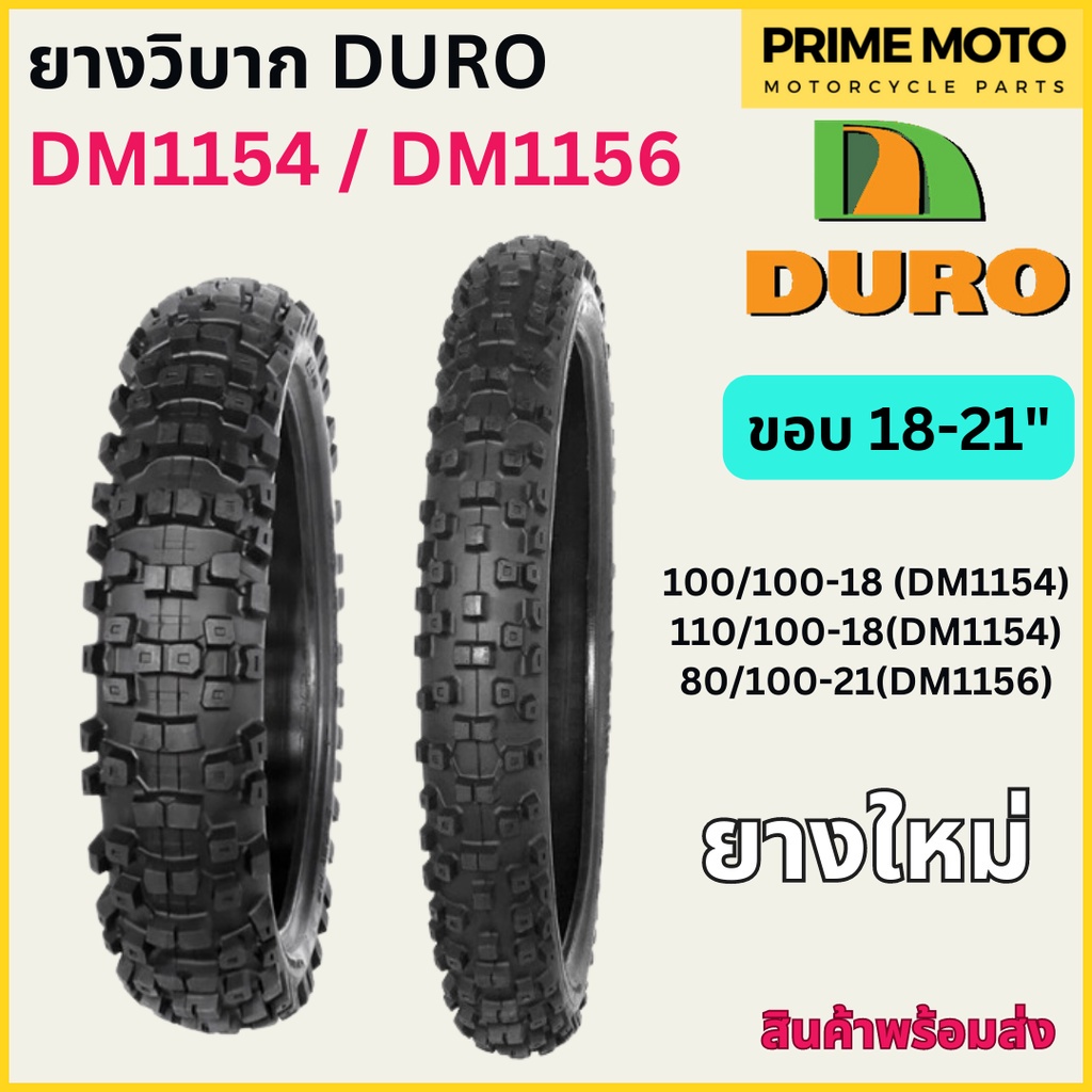 ยางวิบากมอเตอร์ไซค์ดูโร่ DURO DM1154 / DM1156 ขอบ 18-21 นิ้ว ใช้ยางใน 80/100-21 , 100/100-18 , 110/1