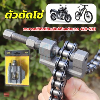 R.H. ตัวตัดโซ่มอเตอร์ไซค์ ตัดโซ่จักรยาน สำหรับ 420-530  Chain disassembler