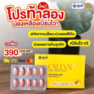 ลดน้ำหนักยันฮี Yanhee Callyn Plus ยันฮี คอลลิน พลัส ตัวช่วยลดน้ำหนักสูตรเร่งด่วน ลดไว คุมหิว อิ่มนาน