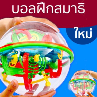 บอลฝึกสมาธิ ขนาดใหญ่ Magical Intellect Ball
