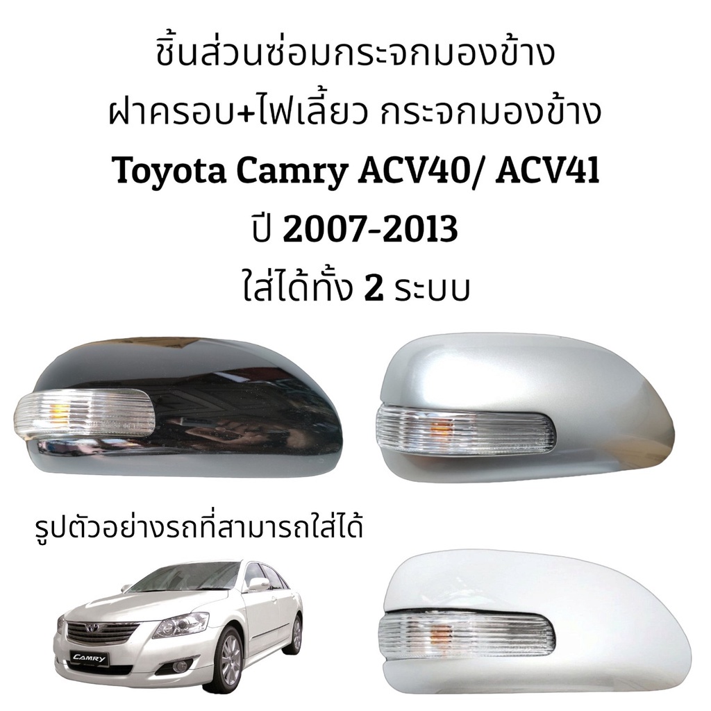 มอเตอร์กระจก ฝาครอบ+ไฟเลี้ยว กระจกมองข้าง Toyota Camry ACV40/ACV41 ปี 2008-2012