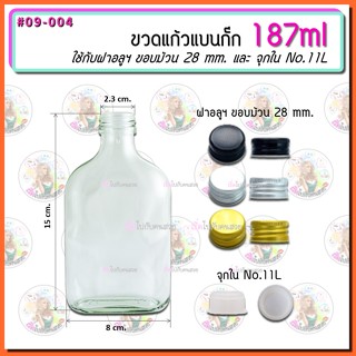 ขวดน้ำ ขวดน้ำ #09-004 ขวดแบนกั๊ก ขนาด 187 ml ‼️ถูกที่สุด พร้อมฝาเกลียว ขนาด 28 mm และจุกใน No.11L