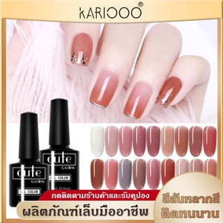 KARIOOO สีทาเล็บเจล สีสุขภาพดี  ยาทาเล็บเจล 18 เฉด 7.3ml ยาทาเล็บเจล สีธรรมชาติ เงา ติดทนนาน พร้อมส่ง  K24