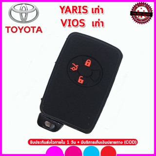 เคสกุญแจรถยนต์ ปลอกกุญแจซิลิโคนรถโตโยต้าTOYOTA VIOS/YARIS ตัวเก่า ซองซิลิโคนใส่กุญแจเคสหุ้มรีโมทรถกันรอย กันกระแทก สีดำ