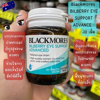 Blackmores Bilberry EYE SUPPORT Advanced Eye Health Support 30 tablets บำรุงจอประสาทตา อาการอ่อนล้าสายตา