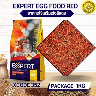 อาหารไข่ อาหารเสริมสำหรับนก EXPERT EGG FOOD RED สะอาดได้คุณภาพ (XCODE352 ถุง 1kg.)