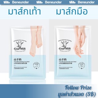 🐐Goat Milk มาส์กมือมาส์กเท้า สกัดจากนมแพะ ปรับผิวให้สมดุล เพ…