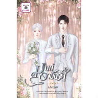 Iny (อินทร์วาย) หนังสือ มนต์อามันต์