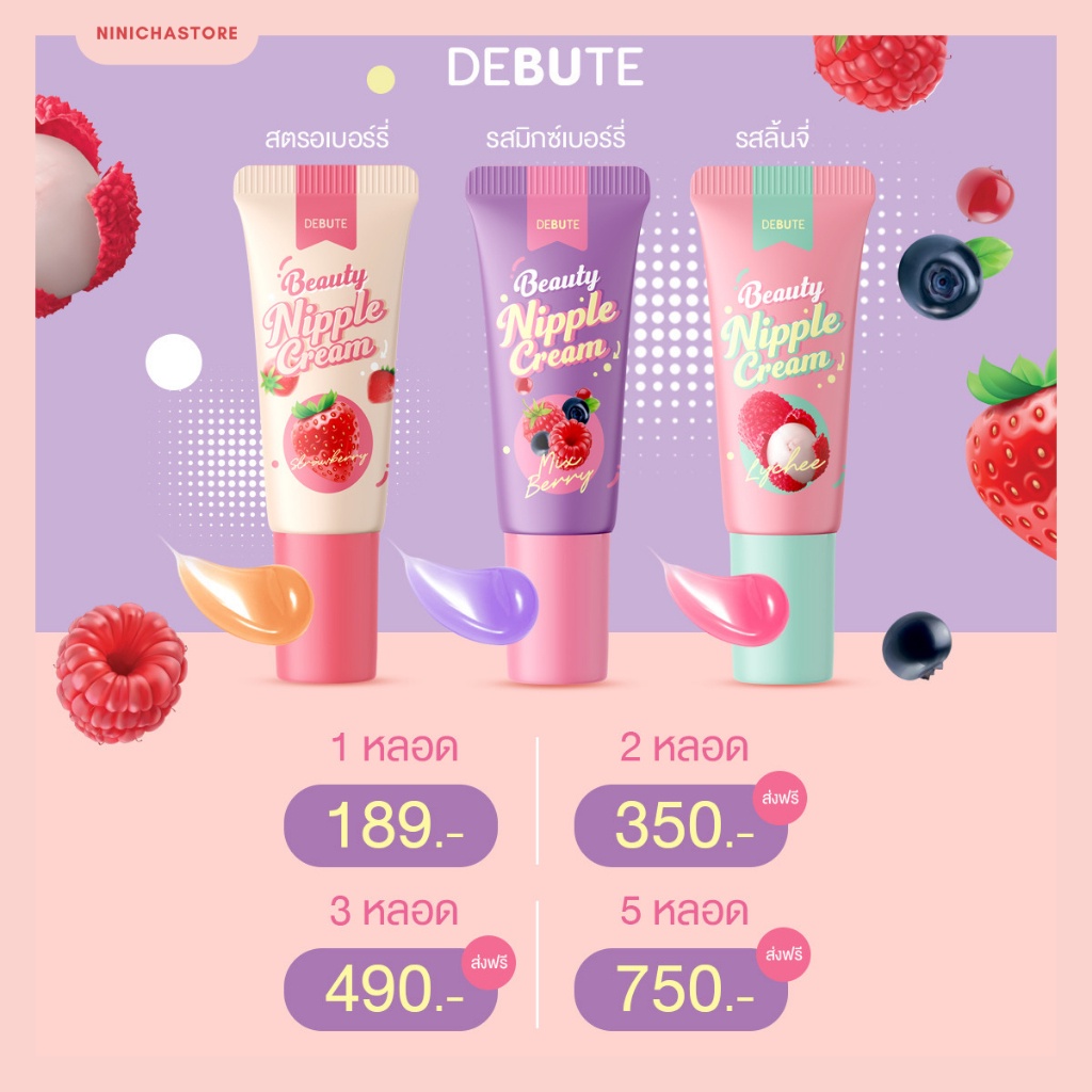 [ พร้อมส่ง | ไม่โชว์ชื่อสินค้าหน้ากล่อง Debute เดบิวเต้ / ครีมหัวนมชมพู Lady Nipple Cream แก้จุกนมดำ