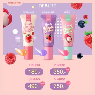 [ พร้อมส่ง | ไม่โชว์ชื่อสินค้าหน้ากล่อง Debute เดบิวเต้ / ครีมหัวนมชมพู  Lady Nipple Cream แก้จุกนมดำ