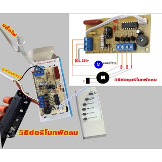 พัดลมพกพา บอร์ดแปลงพัดลมรีโมทชุดรีโมทควบคุมดัดแปลงใส่พัดลมได้ทุก รุ่น 220 โวลท์ สามารถนำไปเพิ่มมูลค่ากับพัดลมรุ่นธรรมดา