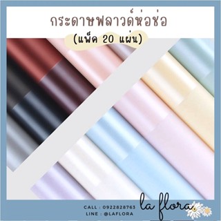 (แพ็ค 20 แผ่น) กระดาษฟลาวด์สีพื้นโปร่งขอบมุข 58x58 ซม. กระดาษห่อช่อดอกไม้  แผ่นพลาสติกห่อดอกไม้ อุปกรณ์จัดช่อดอกไม้