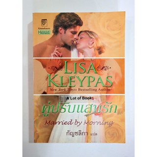 คู่ปรับแสนรัก Lisa Kleypas **มือสอง**