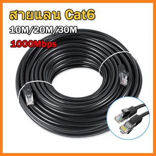 LAN Cat6 UTP ระดับกิ๊กกะบิตสายเคเบิลเครือข่ายอีเธอร์เน็ตความเร็วสูงสายแลนแบบนอกอาคาร 10M/20M/30M สำหรับPCแล็ปท็อปเราเตอร