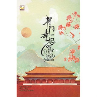 หนังสือ  จอมทัพหญิงคู่บัลลังก์ เล่ม 1 (4 เล่มจบ)  ผู้เขียน  Yuan Bao Er