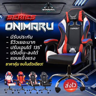 Onimaru Series เก้าอี้เกมส์ ผู้บริหาร ใช้ในสำนักงาน เพื่อสุขภาพ Gaming chair