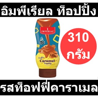 อิมพีเรียล ท็อปปิ้ง รสท็อฟฟี่คาราเมล 310 กรัม รหัสสินค้า 509966