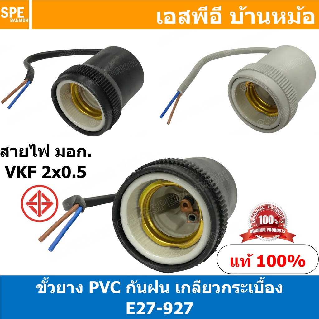 [ 2ชิ้น ] E27-927 ขั้วหลอดไฟกระเบื้องกันฝน E27 E27 Lamp Holder ) E27 ขั้วหลอดไฟ ขั้ว E27 ขั้วหลอดไฟ ไม่นำไฟฟ้า ขั้วกั...