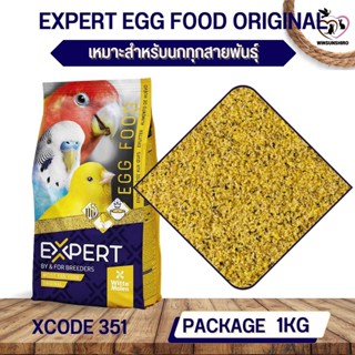 อาหารไข่ อาหารเสริมสำหรับนก EXPERT EGG FOOD ORIGINAL (XCODE351 ถุง 1kg.)