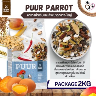 Puur Parrot อาหารตระกูลนกแก้ว 2 kg