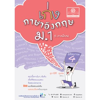 เก่ง ภาษาอังกฤษ ม.1 ปรับปรุงใหม่ หลักสูตรใหม่ โดย พ.ศ.พัฒนา