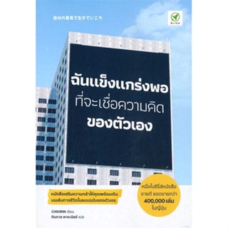 Rich and Learn (ริช แอนด์ เลิร์น) หนังสือ ฉันแข็งแกร่งพอที่จะเชื่อความคิดของตัวเอง