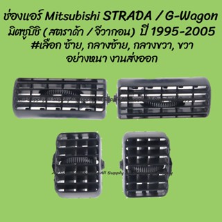 โปรลดพิเศษ ช่องแอร์ Mitsubishi STRADA / G-wagon มิตซูบิชิ (สตราด้า) (จีวากอน) ปี 1995-2005  #เลือก ข้าง  (1ชิ้น) S.PRY