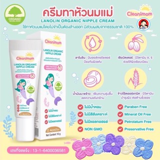 ครีมทาหัวนม บาล์มทาหัวนม Cleanimom 100% food grade