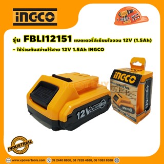 INGCO แบตเตอรี่ลิเธียม 12V รุุ่น FBLI12151 ใช้ กับสว่านไร้สาย 12V รับประกัน 6 เดือนจากศูนย์