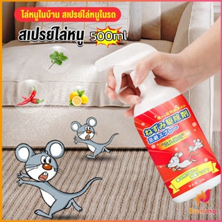 BUAKAO สเปรย์ไล่หนู น้ำยาไล่หนู  500ml  Anti Rat Spray