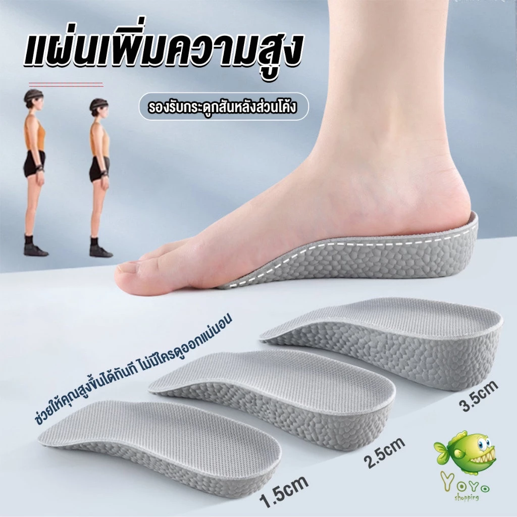 YOYO แผ่นเพิ่มความสูง แผ่นเสริมส้นเท้า (1คู่) 1.5-3.5 cm. Heightening insole