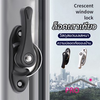 Prohome ล็อคกลางบาน ล็อคเสริมบานเลื่อน ล็อคเสาเกี่ยว Stainless steel window locks