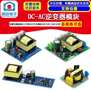 Dc-ac โมดูลพาวเวอร์ซัพพลายแบตเตอรี่อินเวอร์เตอร์ DC 12V เป็น 220V boost 40W 50W 150W 500W