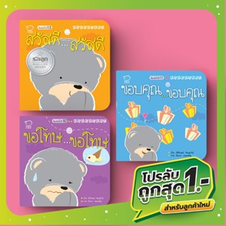 นิทาน Bookstart ชุดสวัสดี ขอบคุณ ขอโทษ 3 เล่ม นิทานเด็ก เสริมพัฒนาการ นิทานก่อนนอน